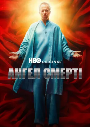 Ангел Смерті постер