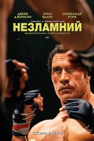Незламний постер
