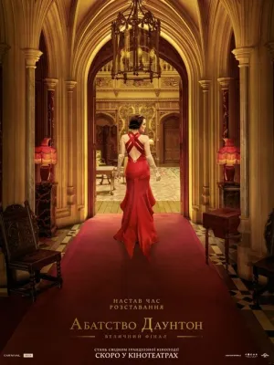 Абатство Даунтон: Величний фінал постер