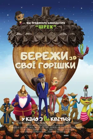 Бережи свої горішки постер