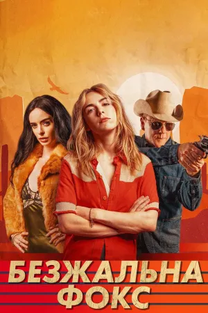 Безжальна Фокс постер