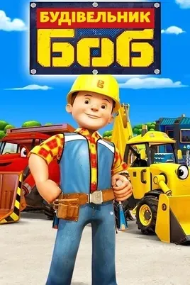 Будівник Боб / Боб-будівельник постер