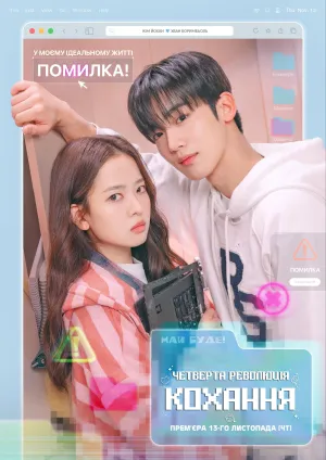 Четверта революція кохання постер