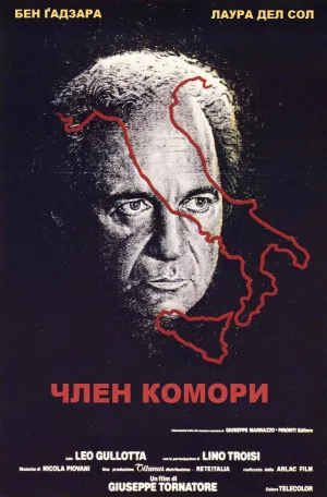 Член Комори постер