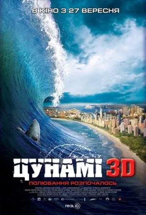 Цунамі 3D постер