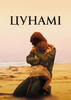 Цунамі постер