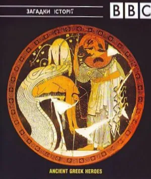 Давньогрецькі герої. Ясон і арґонавти постер