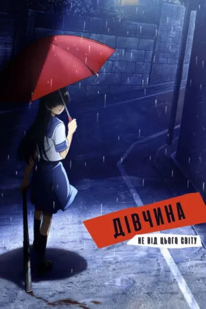 Дівчина не від цього світу / Пришелепкувата Подружка / Електромагнітна Подружка постер