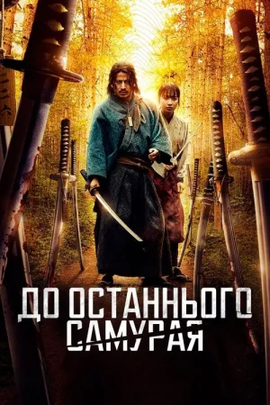 До останнього самурая постер