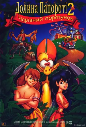Долина папороті 2: Чарівний порятунок постер