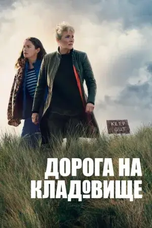 Дорога на кладовище / Дорога на цвинтар постер