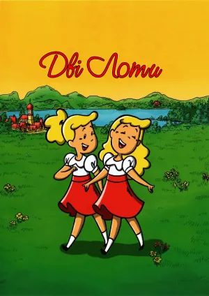 Дві Лоти постер