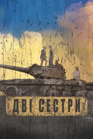 Дві сестри постер