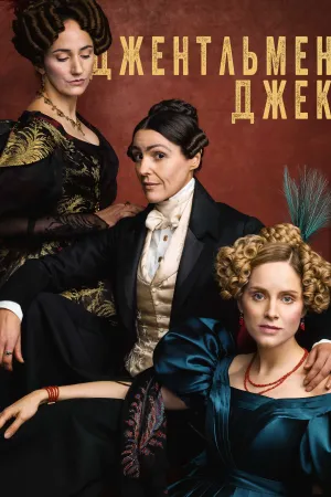 Джентльмен Джек постер