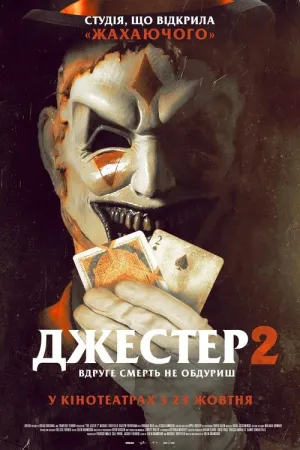 Джестер 2 постер
