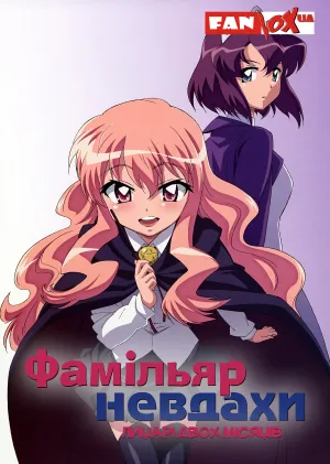 Фамільяр невдахи: Лицарі Двох Місяців / Підручний Луїзи-Нулізи постер