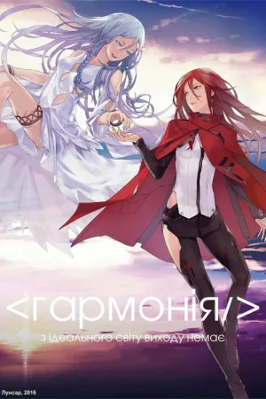 Гармонія постер