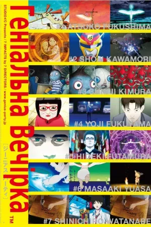 Геніальна вечірка постер