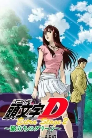 Ініціал Д: Додатковий Етап 2 постер