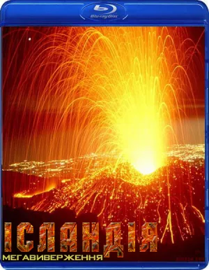 Ісландія: мегавиверження постер