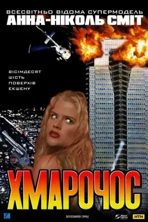 Хмарочос постер