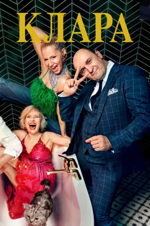 Клара постер