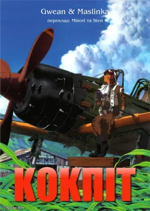Кокпіт постер