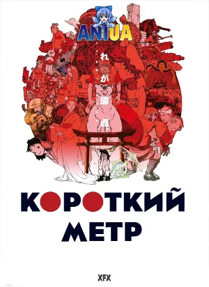 Короткий метр постер