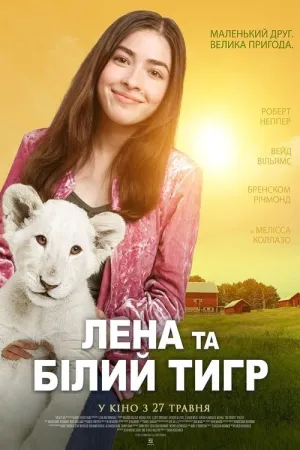 Лена та білий тигр постер