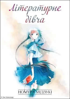 Літературне дівча / Буквоїжка постер