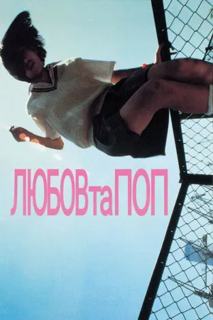 Любов та поп постер