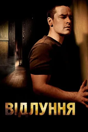 Луна / Відлуння постер