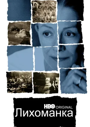 Лихоманка постер