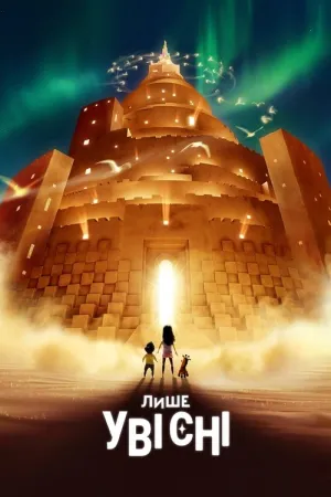 Лише уві сні постер