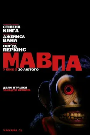 Мавпа постер