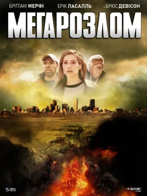 Мега-розлом / Мегарозлом / Мегапровал постер