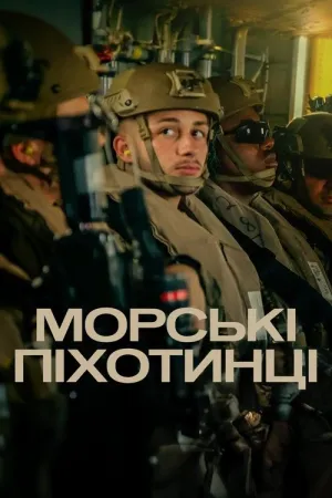 Постер до серіалу Морські піхотинці