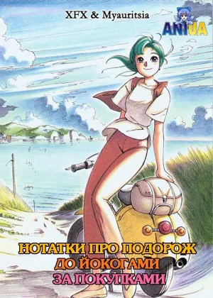 Нотатки про подорож до Йокогами за покупками постер