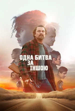 Одна битва за іншою постер