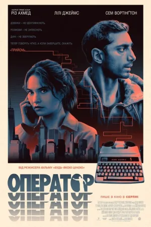 Оператор постер