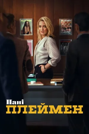 Пані Плеймен постер