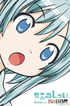 Подвійний Джей постер