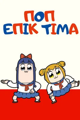 ПОП ЕПІК ТІМА постер