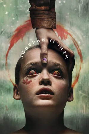 Поверни її мені постер