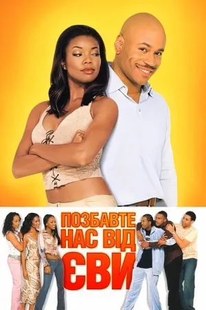 Позбавте нас Єви постер