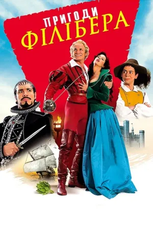 Пригоди Філібера постер