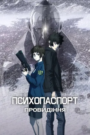 Психопаспорт: Провидіння постер