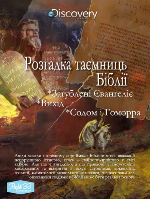 Розгадка таємниць Біблії постер