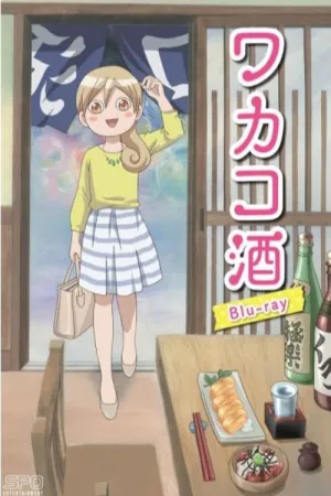 Саке Вакако постер