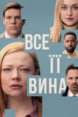 Сама винна / Все її вина постер